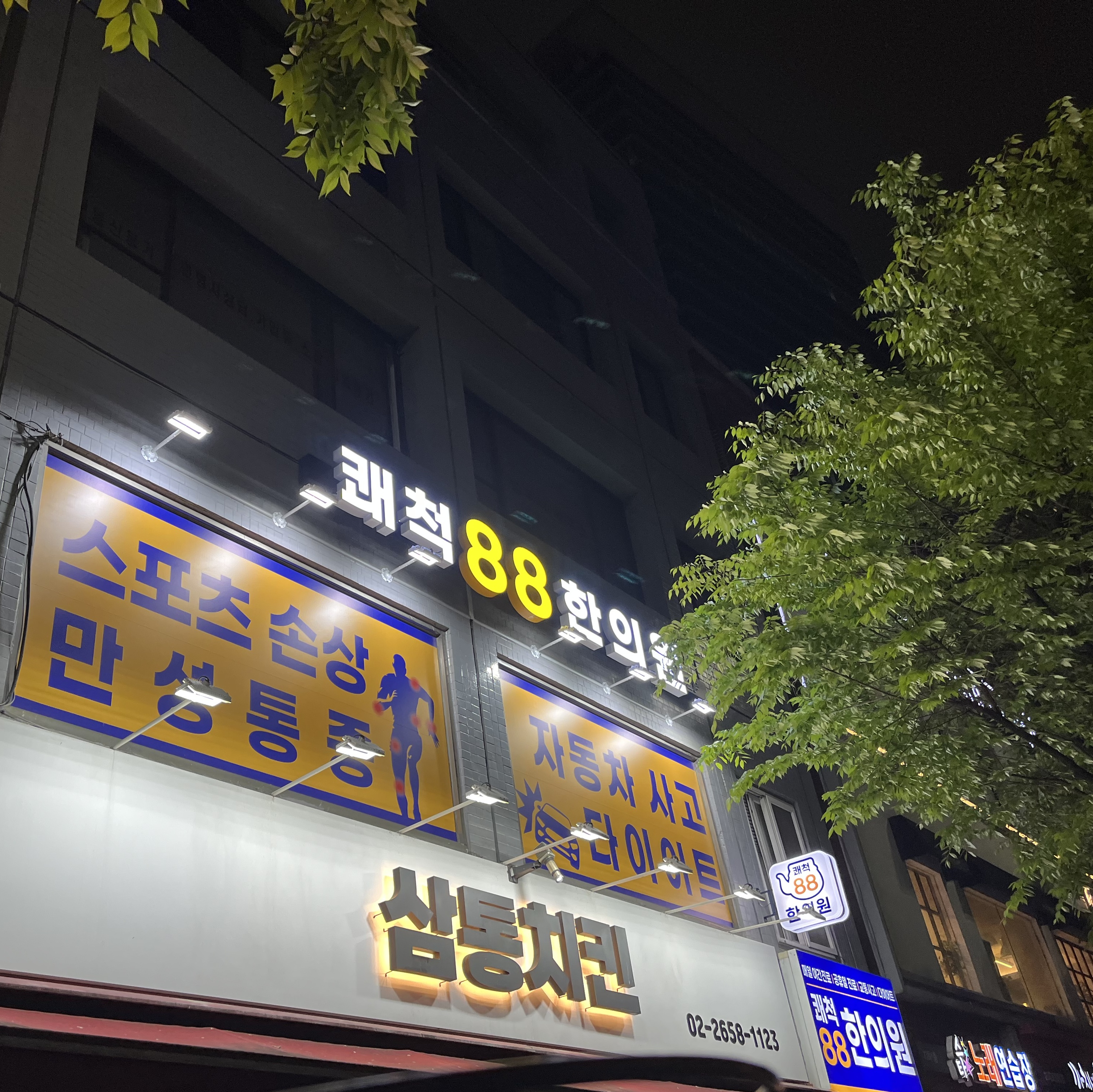 쾌척88한의원 외관 — 영등포구청역 인근